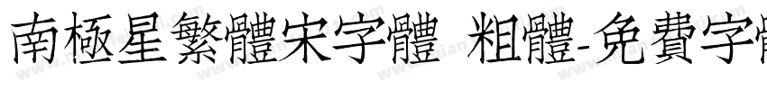 南極星繁體宋字體 粗體字体转换